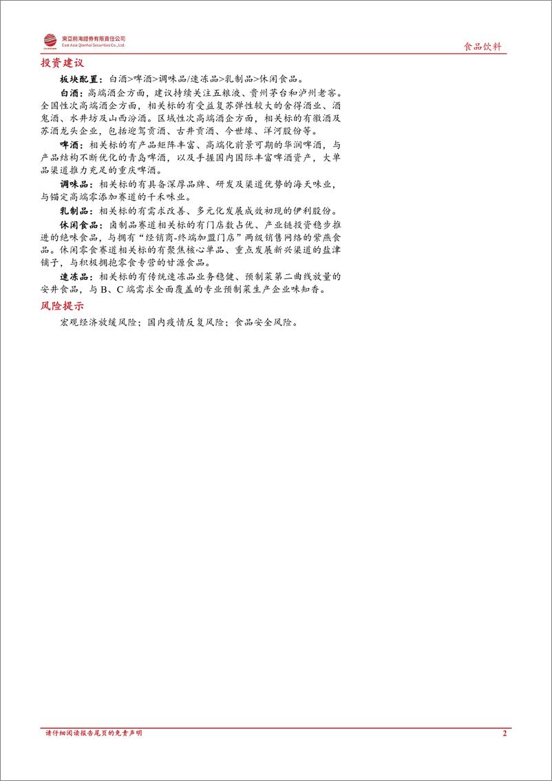 《食品饮料行业2023年年度投资策略：复苏在途，蓄势待发-20230306-东亚前海证券-43页》 - 第3页预览图