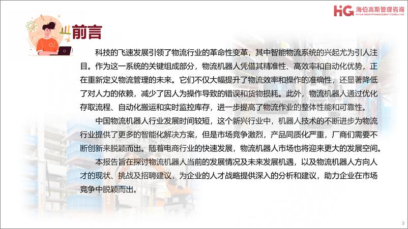 《2024工业机器人方向行业研究报告——物流机器人篇-海伯高斯-2024-39页》 - 第3页预览图