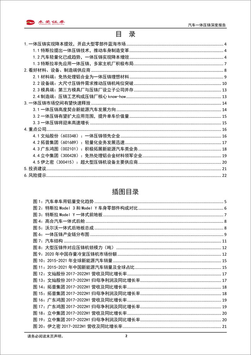 《汽车行业一体压铸深度报告：一体压铸方兴未艾，推动车身制造变革-20221031-东莞证券-23页》 - 第3页预览图