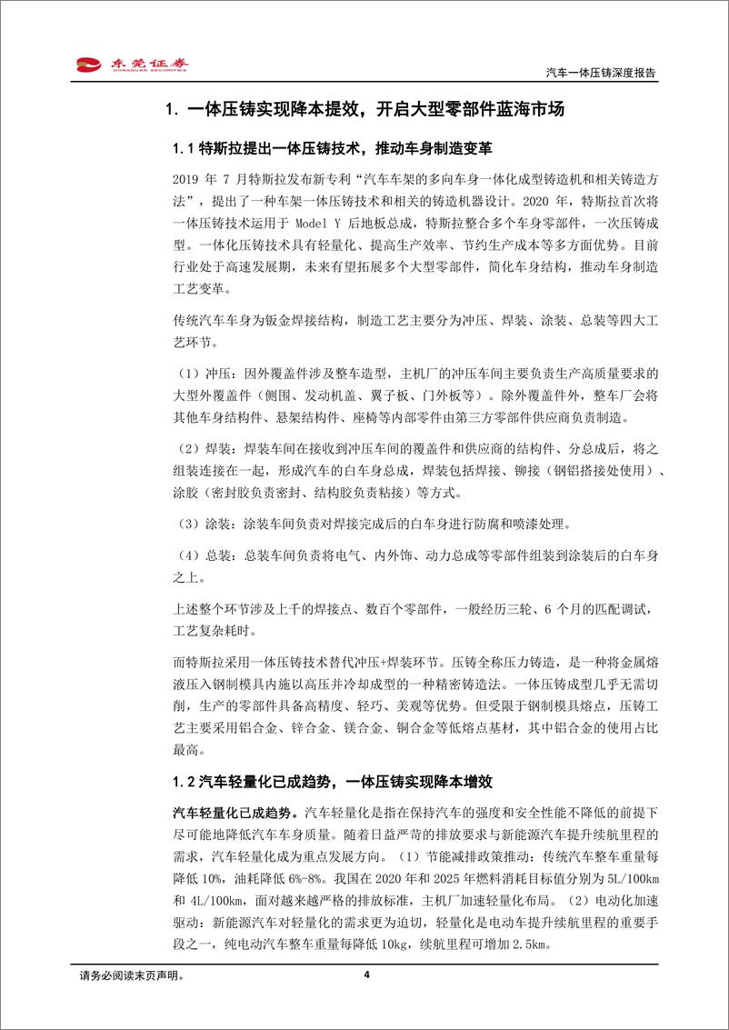 《汽车行业一体压铸深度报告：一体压铸方兴未艾，推动车身制造变革-20221031-东莞证券-23页》 - 第5页预览图