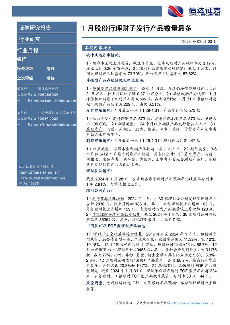 《银行行业月报：1月股份行理财子发行产品数量最多-20240203-信达证券-27页》 - 第2页预览图