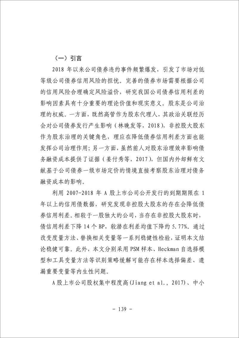 《四、股东治理会影响债券信用利差吗？——基于非控股大股东的视角-54页》 - 第3页预览图