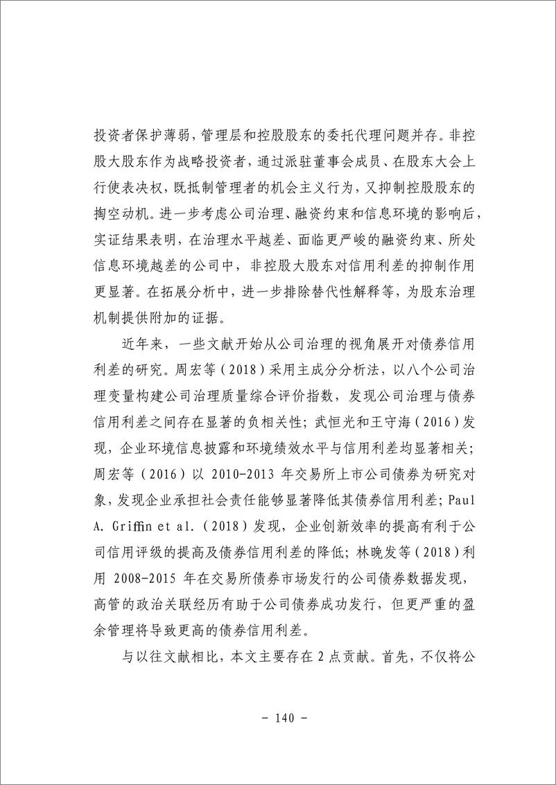 《四、股东治理会影响债券信用利差吗？——基于非控股大股东的视角-54页》 - 第4页预览图