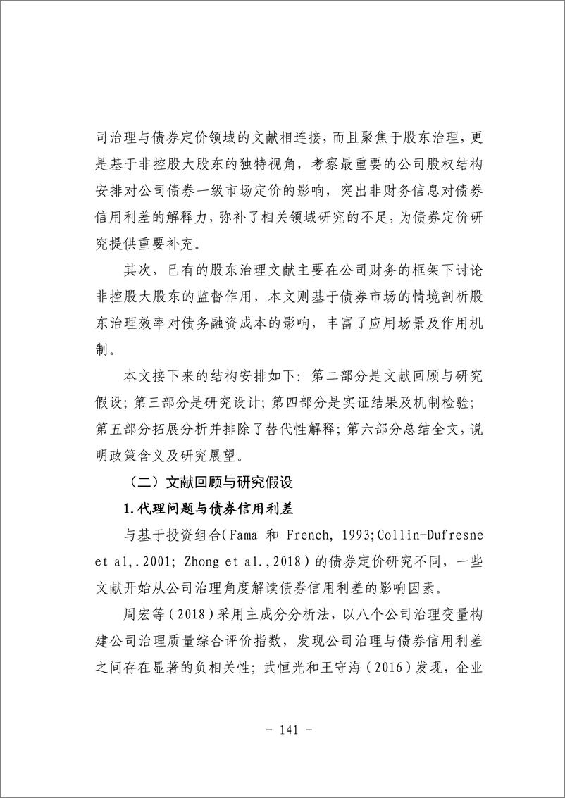 《四、股东治理会影响债券信用利差吗？——基于非控股大股东的视角-54页》 - 第5页预览图