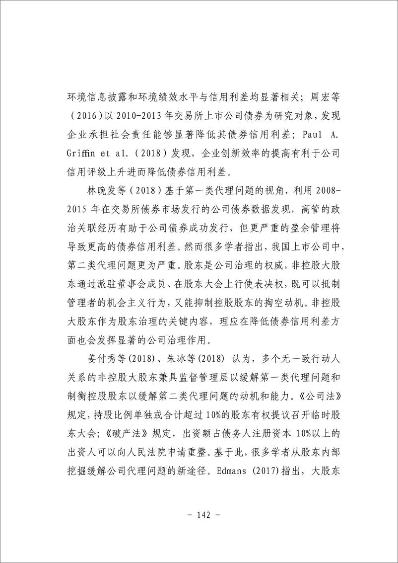 《四、股东治理会影响债券信用利差吗？——基于非控股大股东的视角-54页》 - 第6页预览图