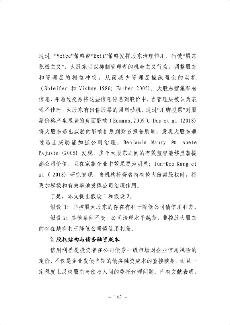 《四、股东治理会影响债券信用利差吗？——基于非控股大股东的视角-54页》 - 第7页预览图