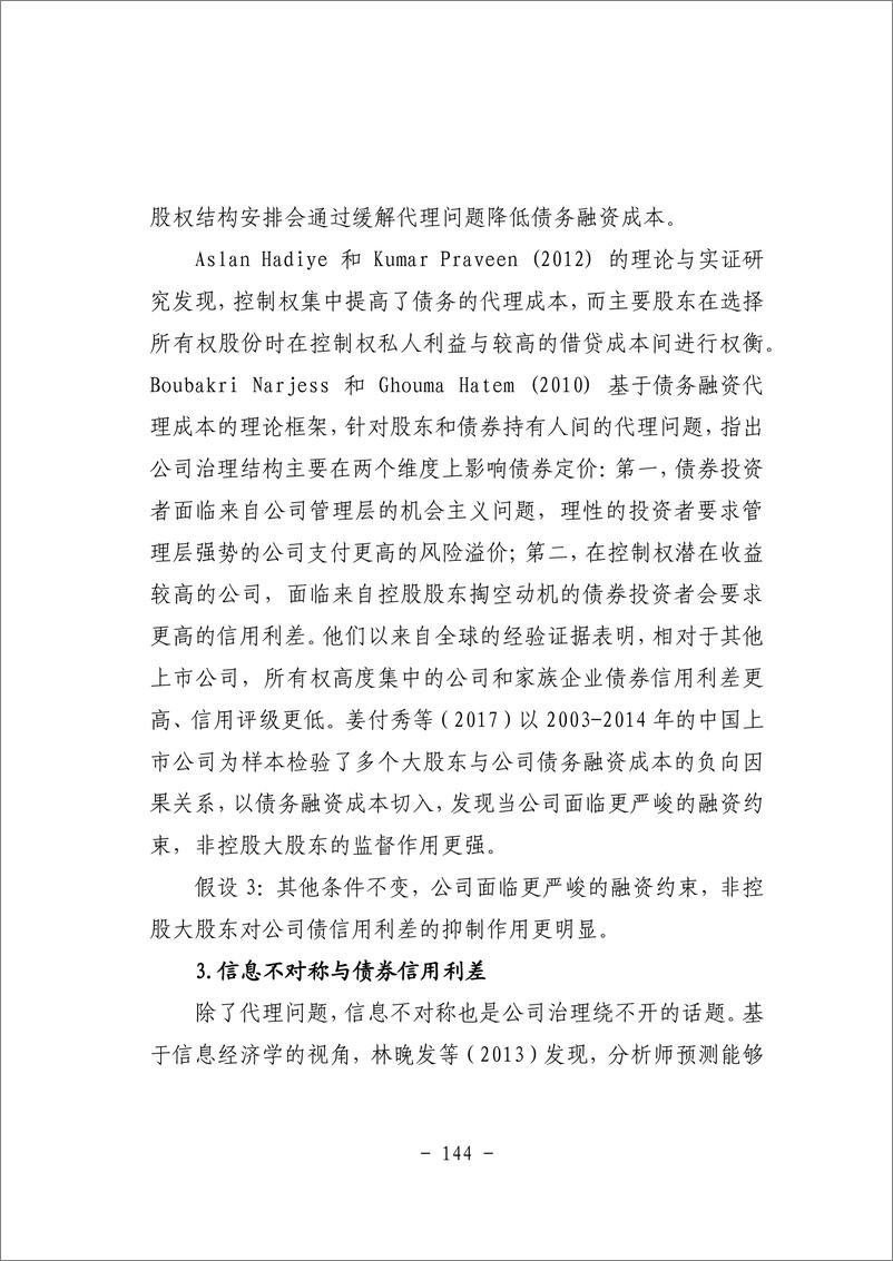 《四、股东治理会影响债券信用利差吗？——基于非控股大股东的视角-54页》 - 第8页预览图