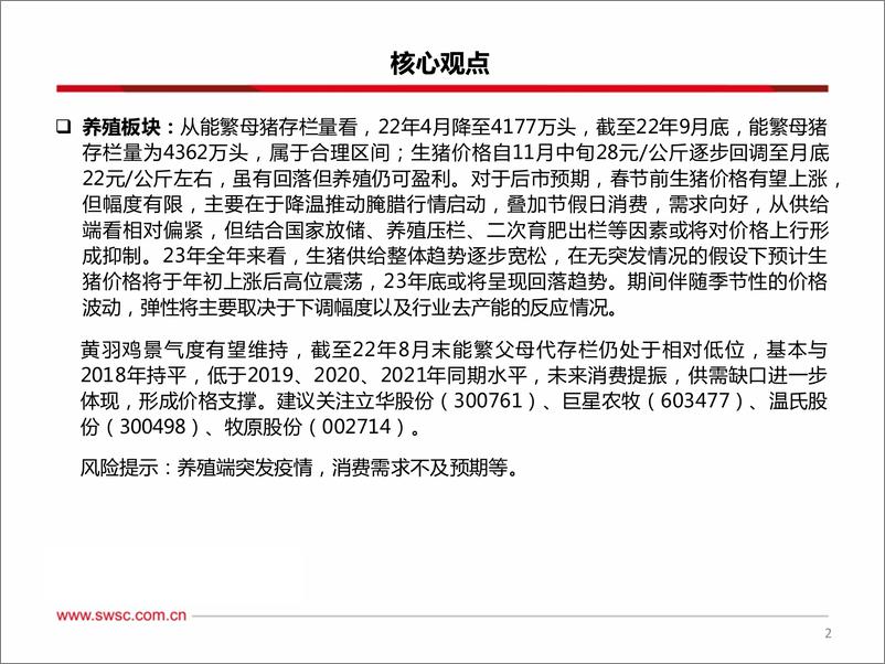 《农林牧渔行业2023年投资策略：经营改善走出周期低迷，布局动保把握成长性机遇-20221209-西南证券-39页》 - 第4页预览图