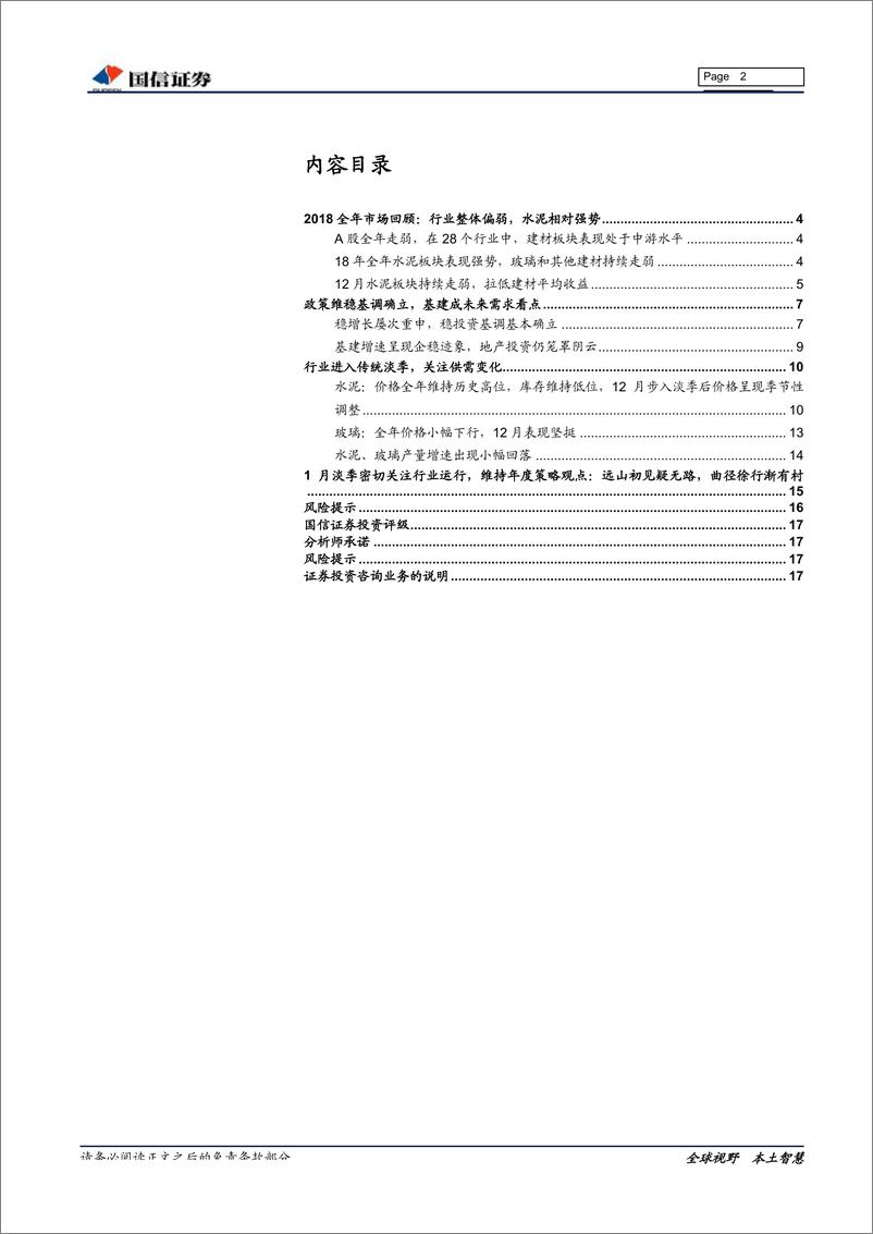 《非金属建材行业1月投资策略：淡季密切关注行业运行，重申年度策略观点-20190117-国信证券-18页》 - 第3页预览图