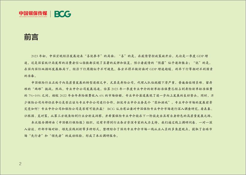 《思以致远：展望中国保险专业中介高质量发展之道-BCG-2023.6-59页》 - 第5页预览图