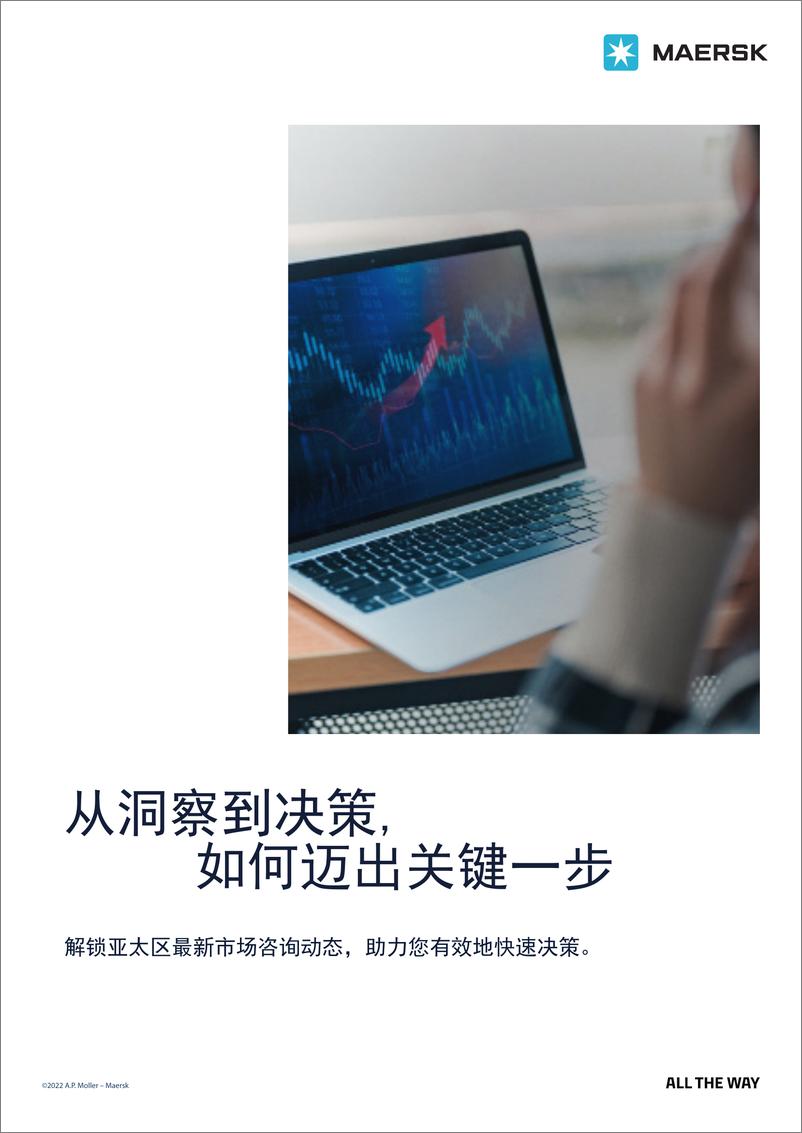 《马士基：2022从洞察到决策, 如何迈出关键一步-解锁亚太区最新市场咨询动态，助力您有效地快速决策》 - 第1页预览图