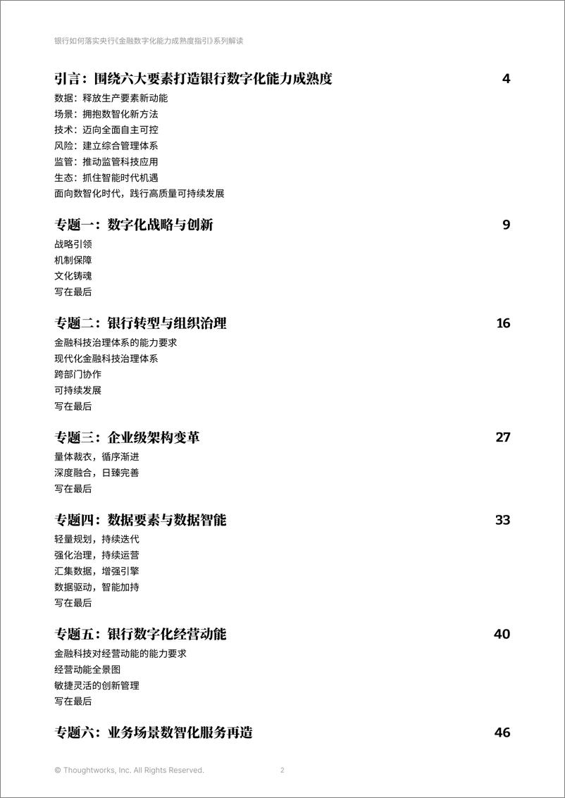 长风破浪会有时 银行贯彻落实央行《金融数字化能力成熟度指引》系列解读（2024）-Thoughtworks - 第2页预览图