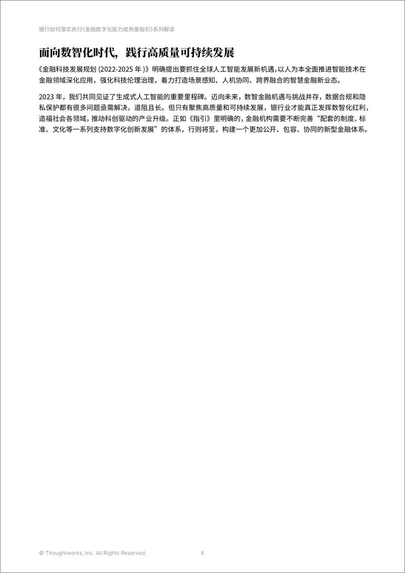 长风破浪会有时 银行贯彻落实央行《金融数字化能力成熟度指引》系列解读（2024）-Thoughtworks - 第8页预览图