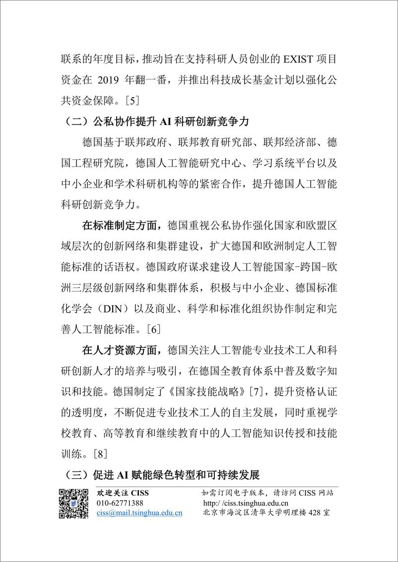 《2023-09-12-人工智能与国际安全研究动态第10期-德国人工智能战略 数字化赋能工业变革-清华大学战略与安全研究中心》 - 第4页预览图