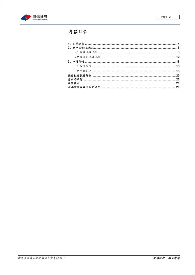 《农林牧渔行业农产品研究跟踪系列报告（29）：看好畜禽板块回暖，聚焦种业振兴催化-20220116-国信证券-21页》 - 第3页预览图