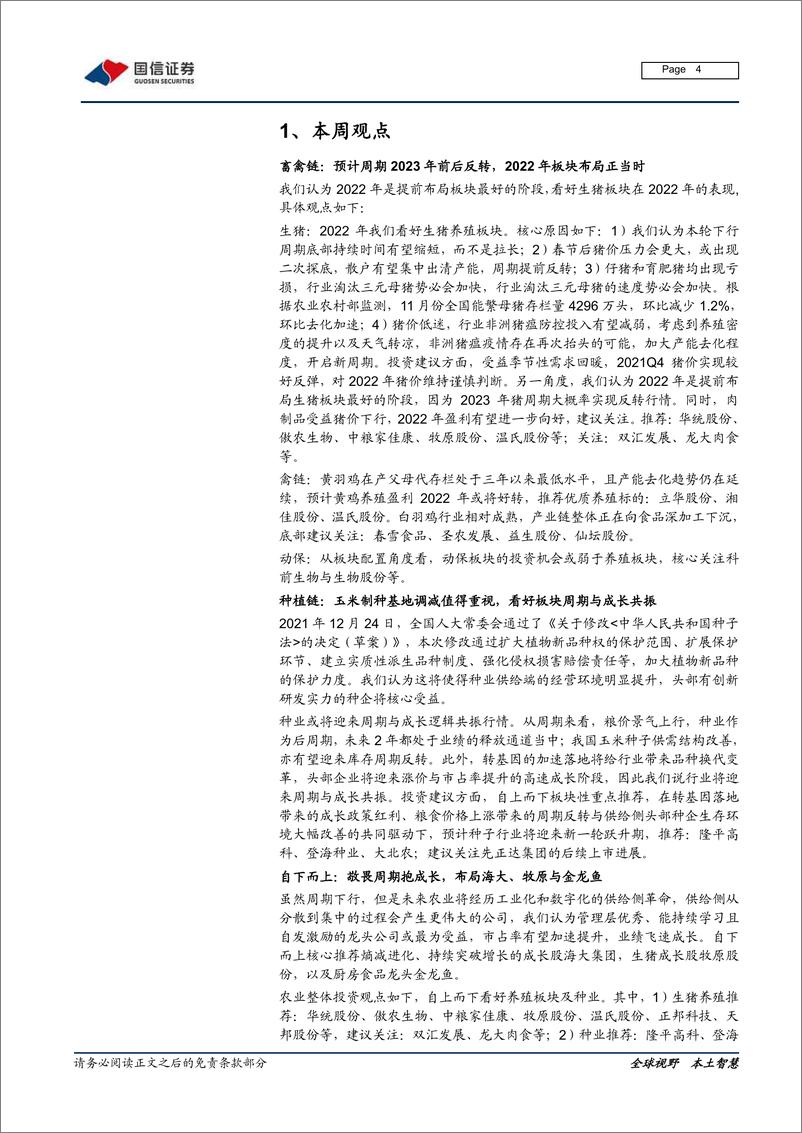 《农林牧渔行业农产品研究跟踪系列报告（29）：看好畜禽板块回暖，聚焦种业振兴催化-20220116-国信证券-21页》 - 第5页预览图