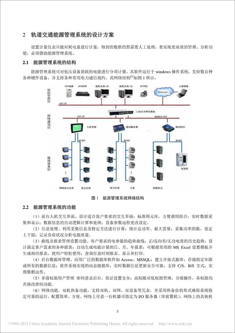 《城市轨道交通能源管理系统的应用方案》 - 第3页预览图