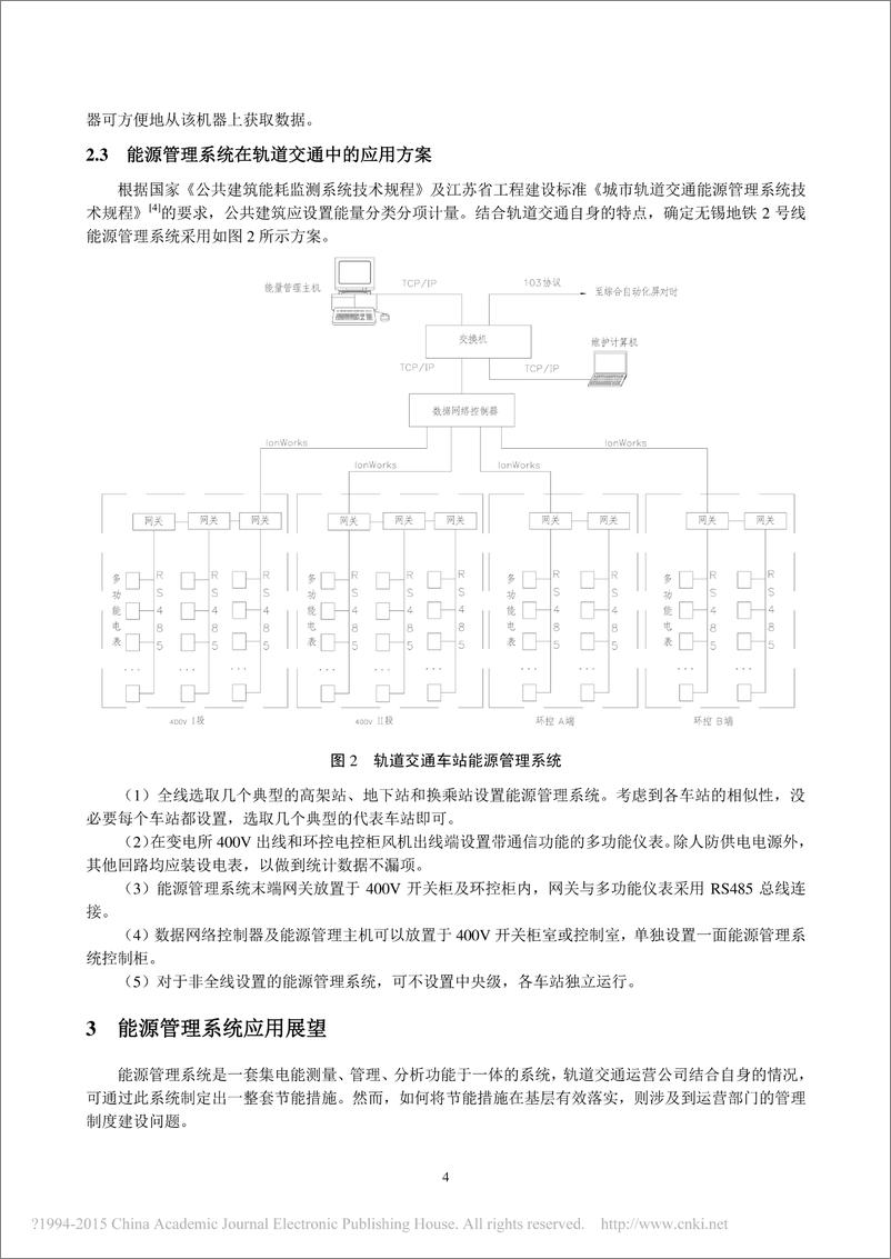 《城市轨道交通能源管理系统的应用方案》 - 第4页预览图