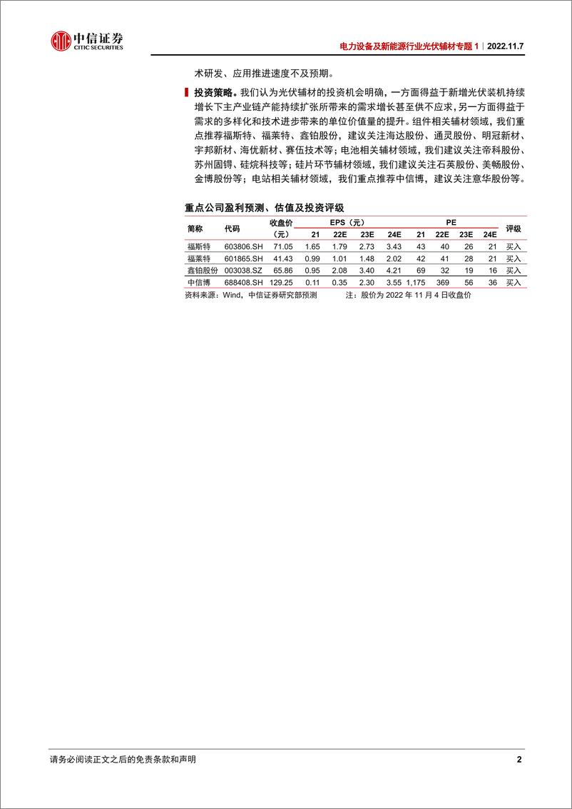 《电力设备及新能源行业光伏辅材专题1：光伏辅材的逻辑-20221107-中信证券-24页》 - 第3页预览图