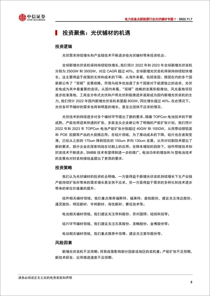 《电力设备及新能源行业光伏辅材专题1：光伏辅材的逻辑-20221107-中信证券-24页》 - 第6页预览图