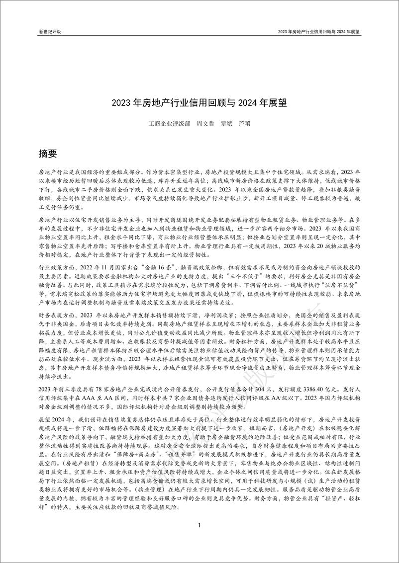 《新世纪评级：2023年房地产行业信用回顾与2024年展望报告》 - 第1页预览图