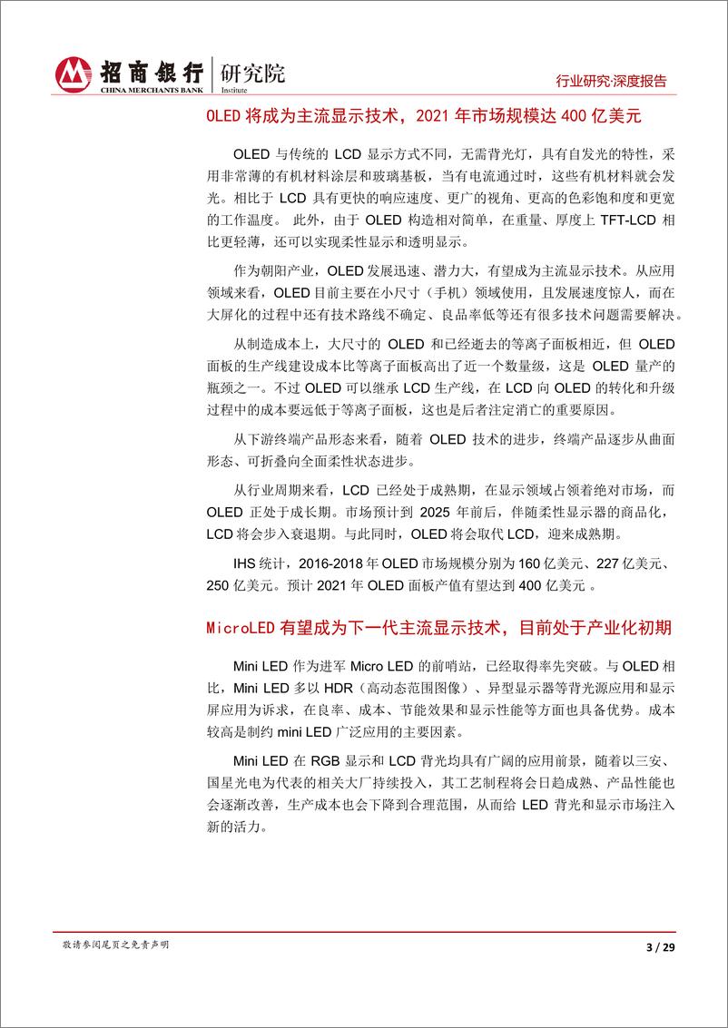 《半导体显示行业之面板篇：技术演进及产能扩张推动洗牌，关注中国大陆企业赶超机遇-20190906-招商银行-34页》 - 第8页预览图