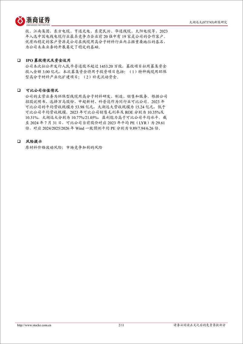 《太湖远大(873743)太湖远大新股报告：环保型线缆用高分子材料“小巨人”-240801-浙商证券-11页》 - 第2页预览图