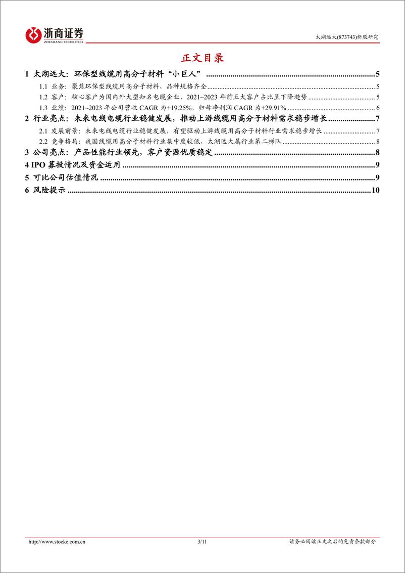 《太湖远大(873743)太湖远大新股报告：环保型线缆用高分子材料“小巨人”-240801-浙商证券-11页》 - 第3页预览图