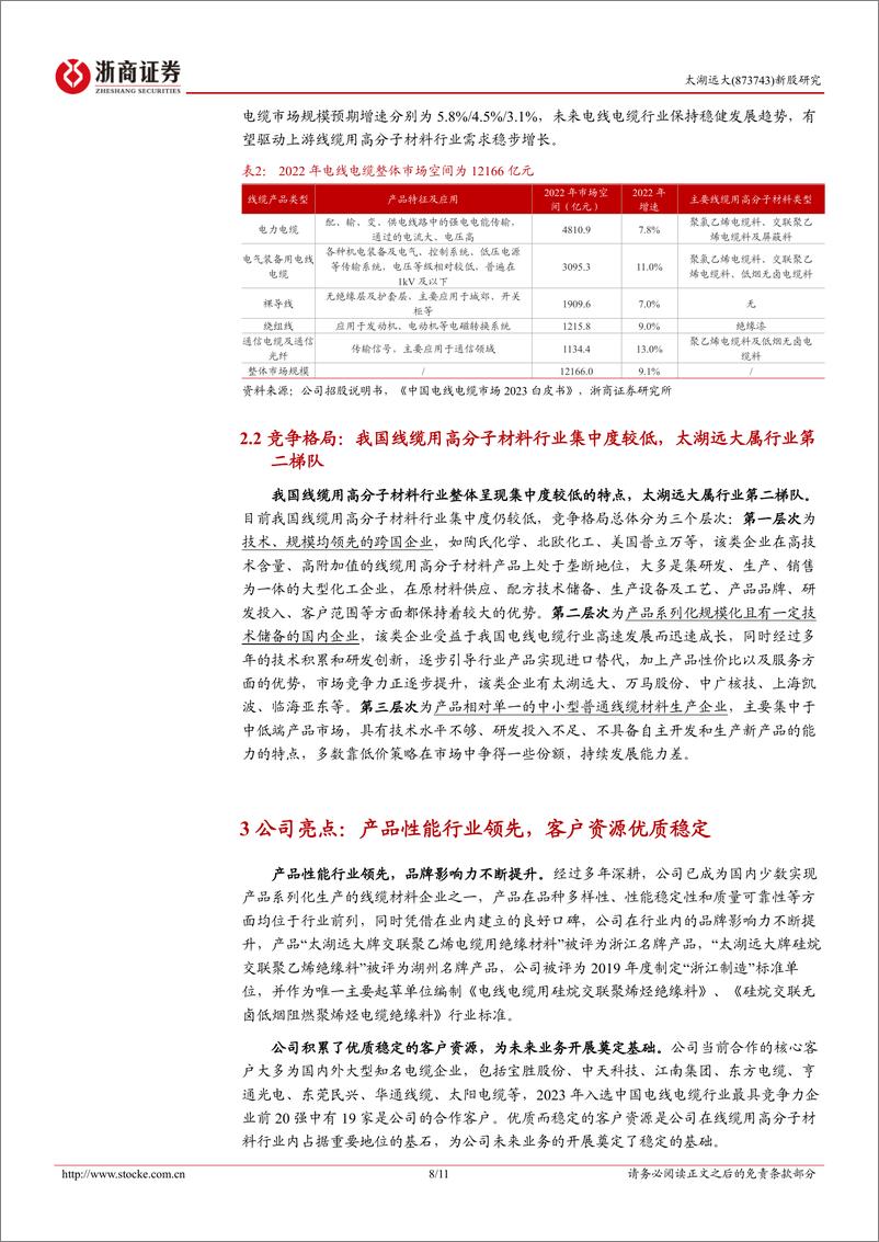 《太湖远大(873743)太湖远大新股报告：环保型线缆用高分子材料“小巨人”-240801-浙商证券-11页》 - 第8页预览图