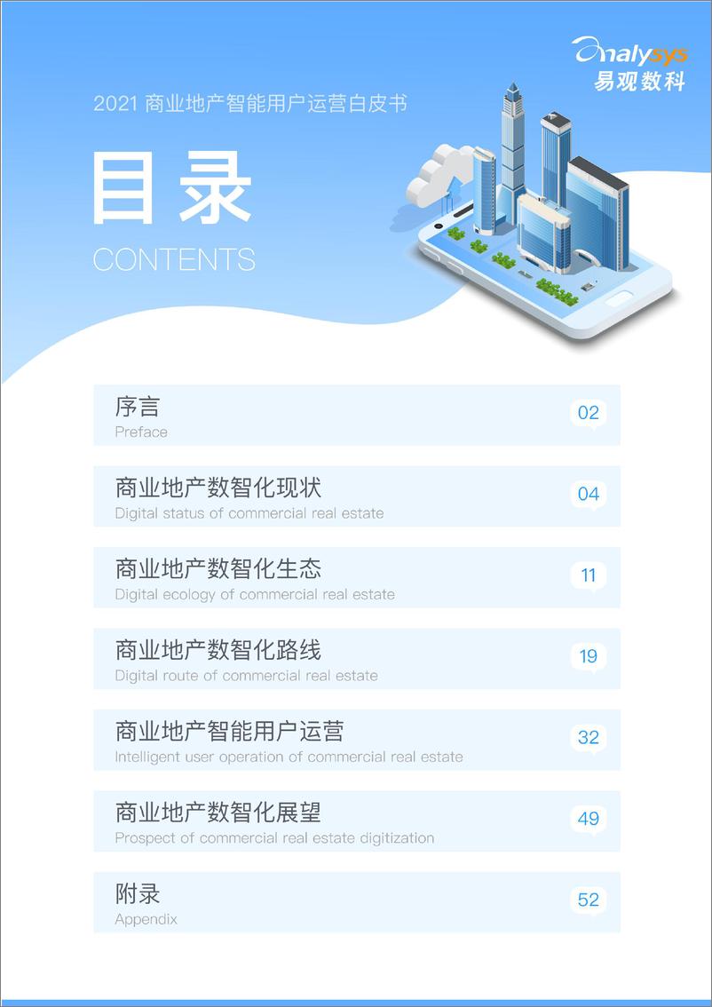 《2021商业地产智能用户运营白皮书》 - 第2页预览图