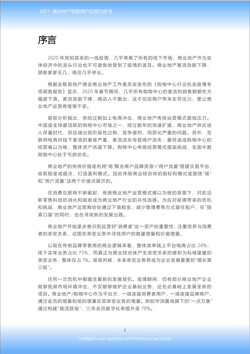 《2021商业地产智能用户运营白皮书》 - 第3页预览图