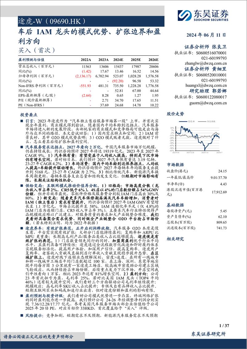 《途虎-W(09690.HK)车后IAM龙头的模式优势、扩张边界和盈利方向-240611-东吴证券-37页》 - 第1页预览图