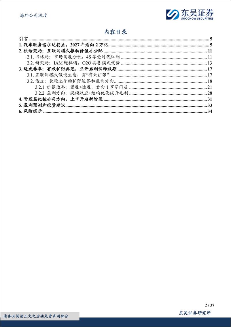 《途虎-W(09690.HK)车后IAM龙头的模式优势、扩张边界和盈利方向-240611-东吴证券-37页》 - 第2页预览图