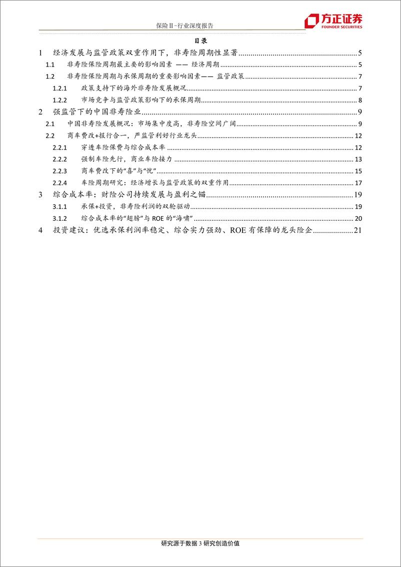 《保险行业深度报告：非寿险系列之一，车险周期研究，穿透承保，直击盈利-20190306-方正证券-22页》 - 第4页预览图