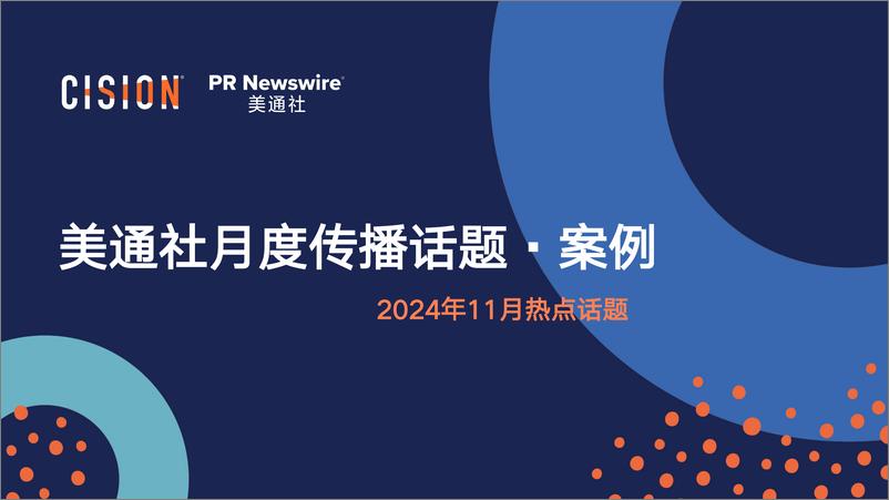 《美通社十一月传播话题·案例-2024-29页》 - 第1页预览图