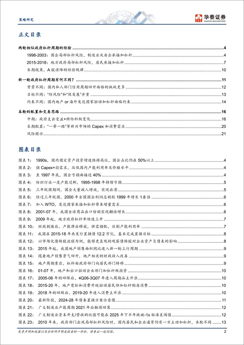 《策略专题研究：政府杠杆周期视角下的配置思路-241231-华泰证券-24页》 - 第2页预览图