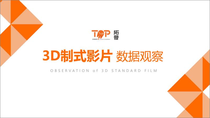 《2024年3D制式影片数据观察报告-拓普数据》 - 第1页预览图