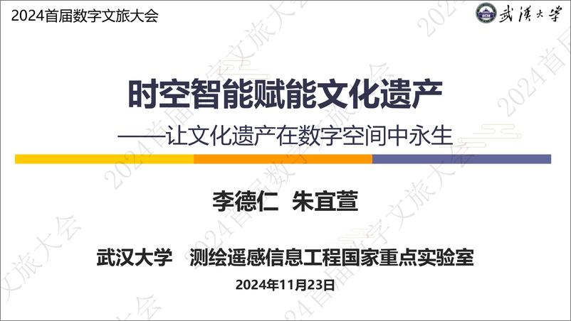 《时空智能赋能文化遗产——让文化遗产在数字空间中永生》 - 第1页预览图