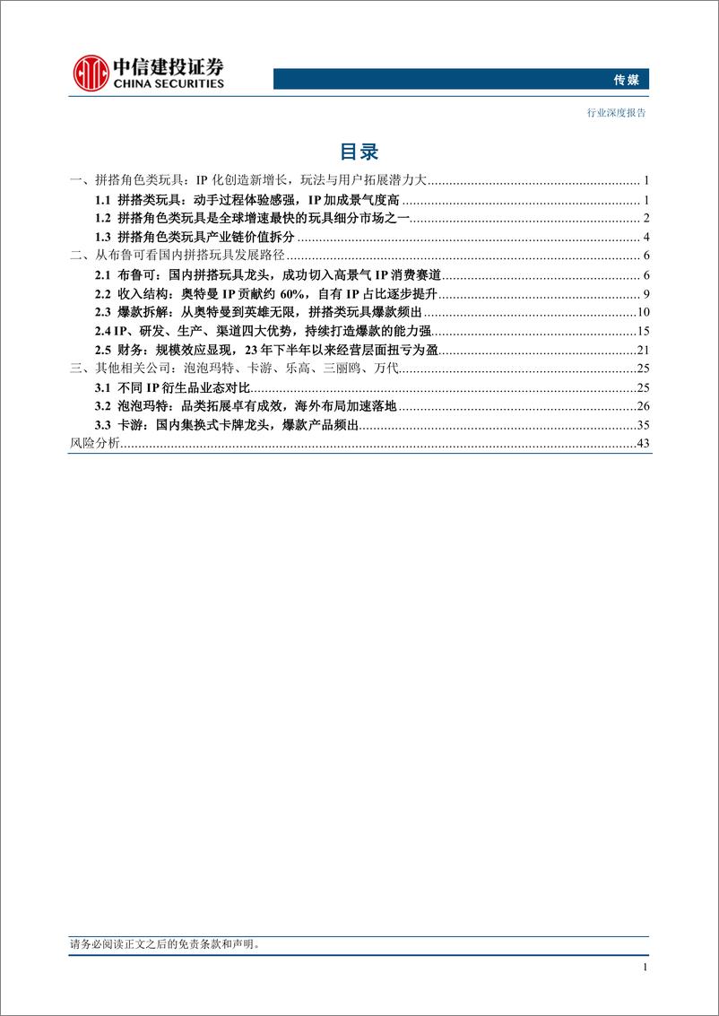 《传媒行业IP玩具系列报告：从布鲁可看国内拼搭玩具成长与突破-250105-中信建投-47页》 - 第2页预览图