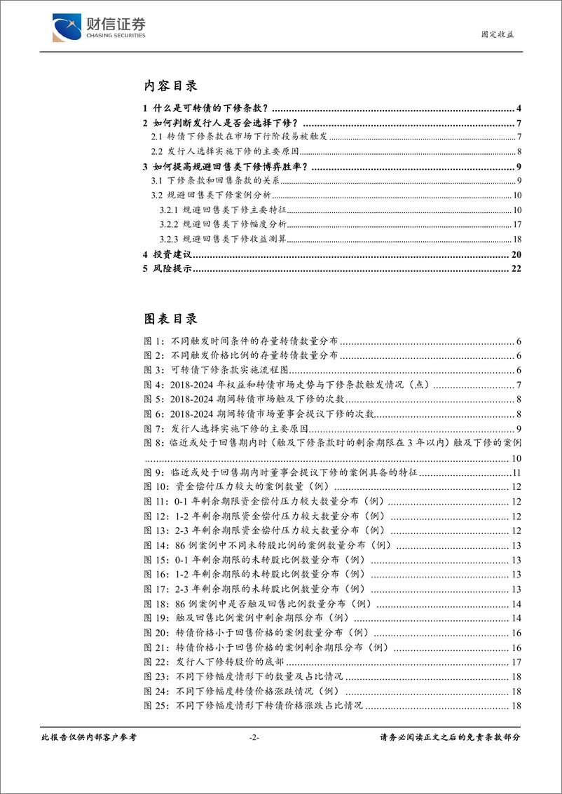 《财信证券-可转债研究框架系列二：如何提高规避回售类下修博弈胜率？》 - 第2页预览图