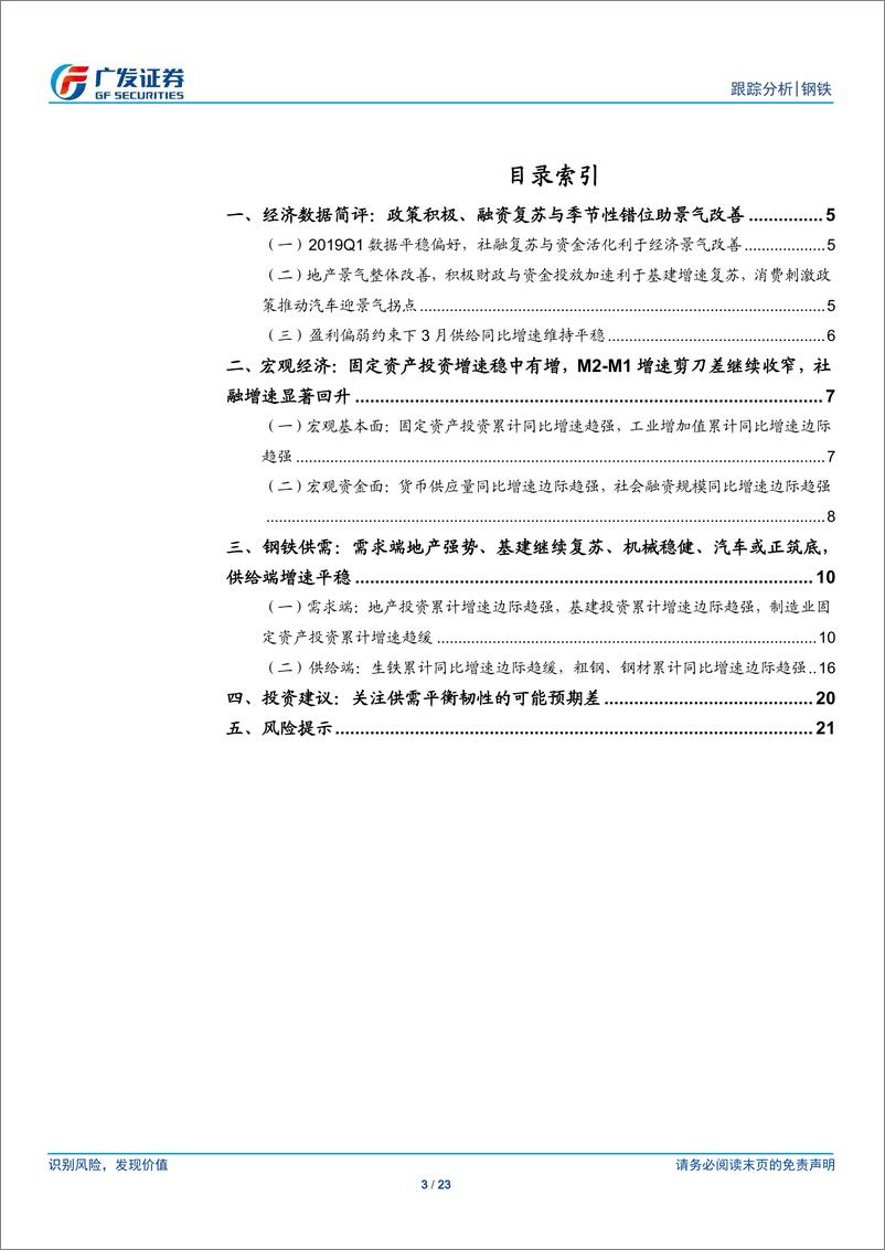 《钢铁行业3月份核心数据点评：政策积极、融资复苏与季节性错位助景气改善-20190418-广发证券-23页》 - 第4页预览图