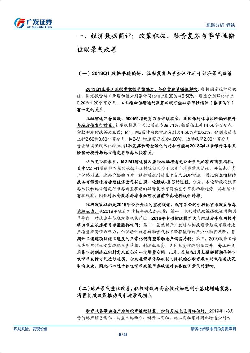 《钢铁行业3月份核心数据点评：政策积极、融资复苏与季节性错位助景气改善-20190418-广发证券-23页》 - 第6页预览图