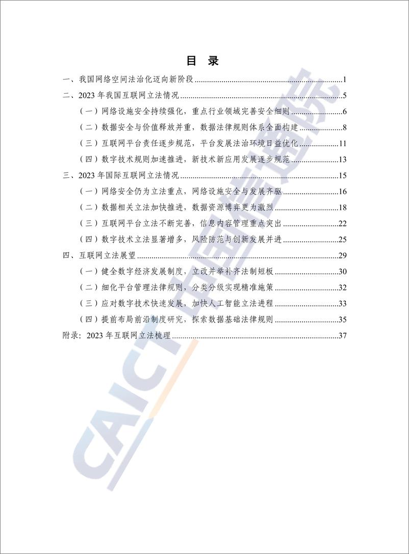 《互联网法律白皮书（2023年）-中国信通院》 - 第5页预览图