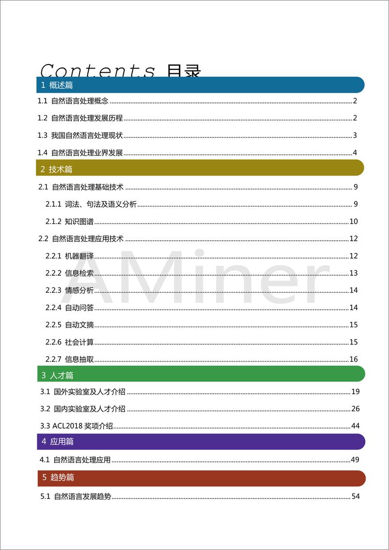 《2018-Aminer-自然语言处理研究报告》 - 第2页预览图