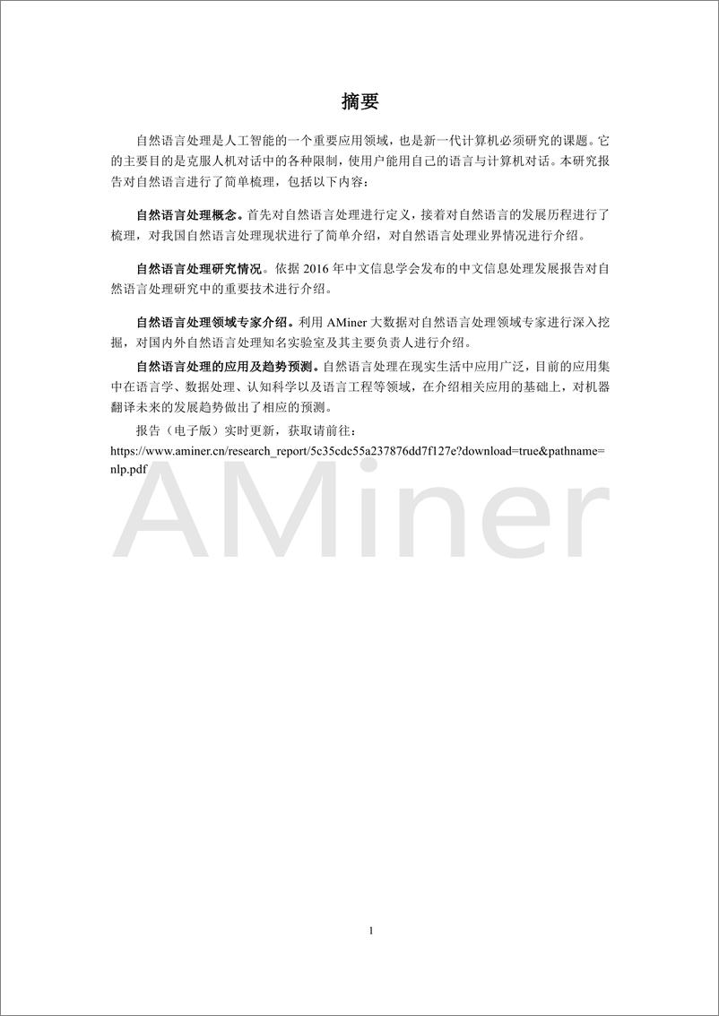 《2018-Aminer-自然语言处理研究报告》 - 第4页预览图