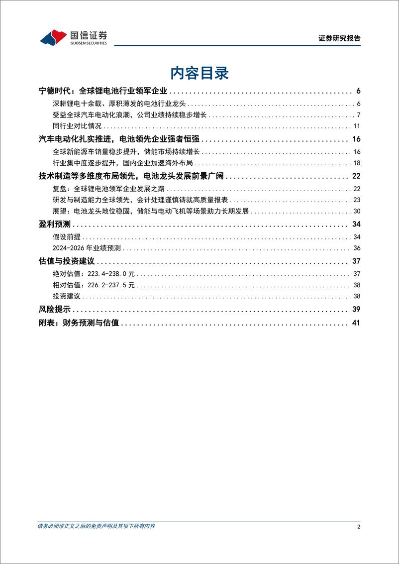 《2024宁德时代企业深度报告_发展复盘_竞争格局_展望等_》 - 第2页预览图