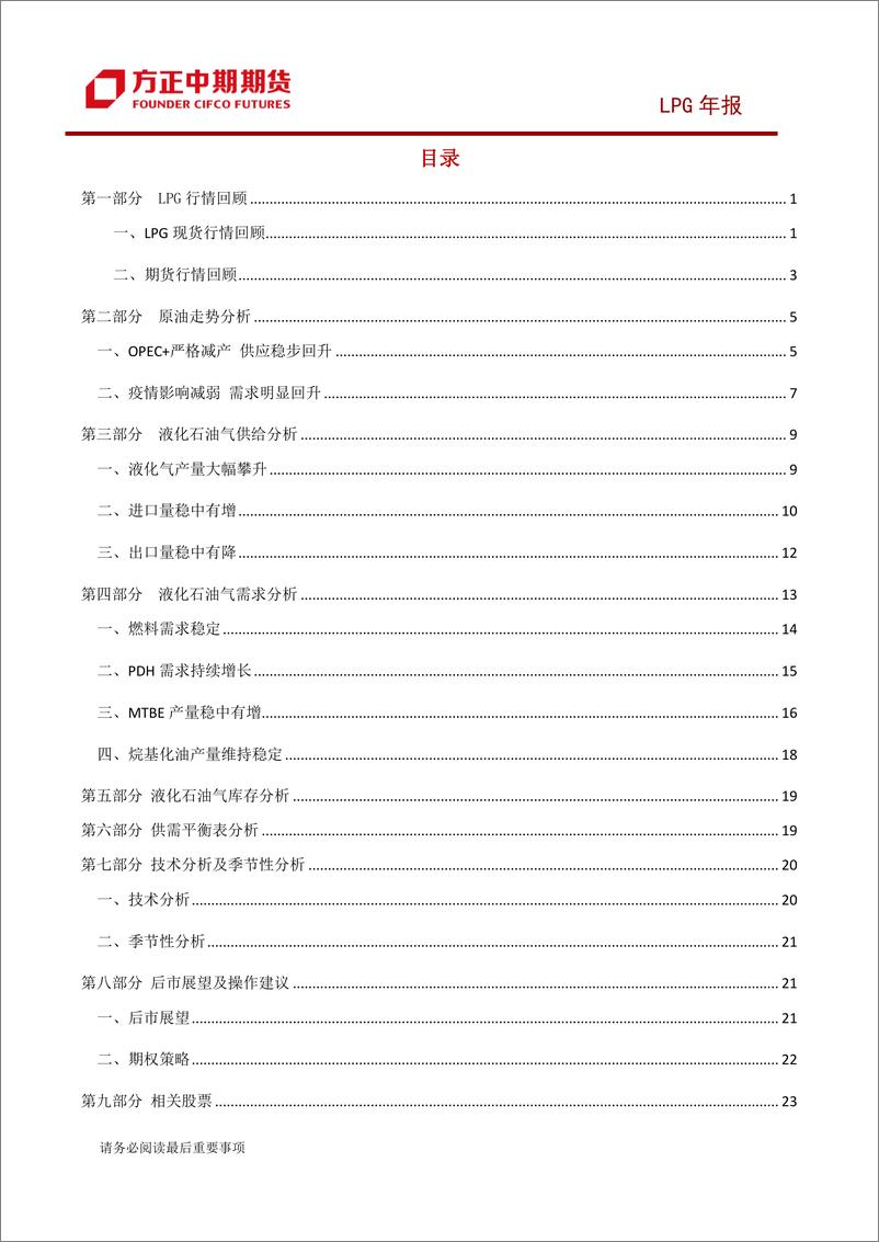 《LPG年报：2021年LPG市场回顾与2022年展望，LPG，山回路转，入云深处-20211230-方正中期期货-27页》 - 第3页预览图