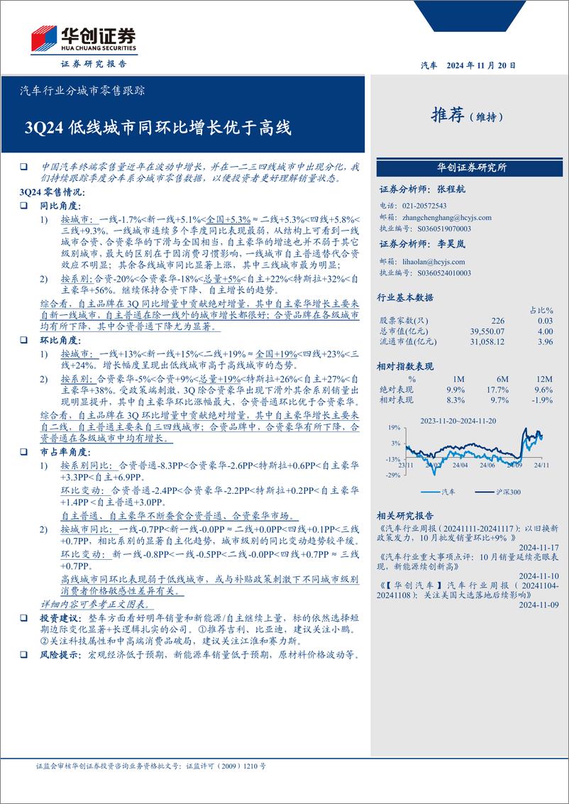 《汽车行业分城市零售跟踪：3Q24低线城市同环比增长优于高线-241120-华创证券-11页》 - 第1页预览图