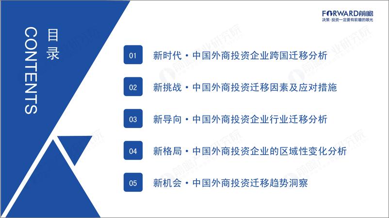 《新导向新红利下外商投资企业投资迁移趋势分析报告-89页》 - 第3页预览图