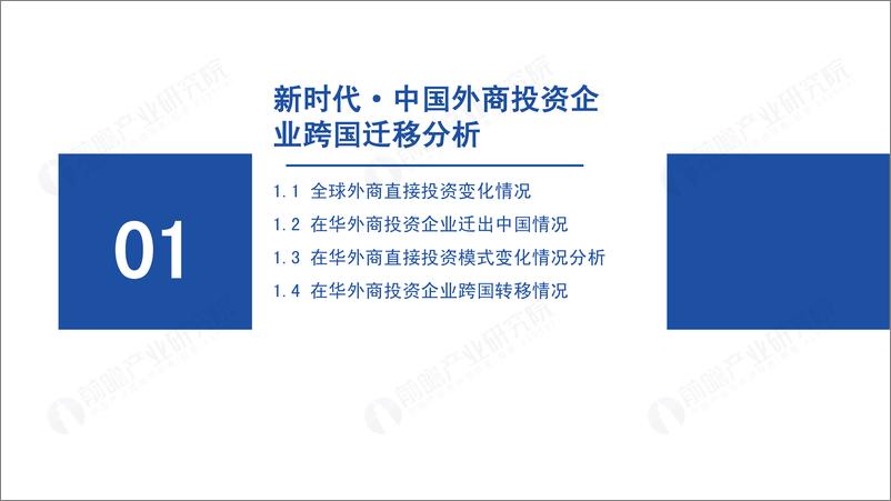 《新导向新红利下外商投资企业投资迁移趋势分析报告-89页》 - 第4页预览图